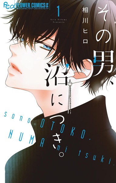 その男、沼につき。（1）【相川ヒロ】
