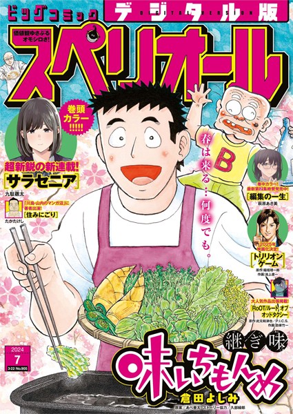 ビッグコミックスペリオール 2024年7号（2024年3月8日発売）【ビッグコミックスペリオール編集部】