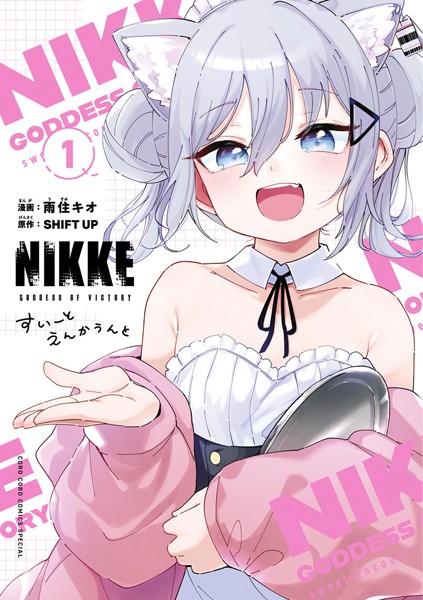 勝利の女神:NIKKE すいーとえんかうんと（1）【雨住キオ】