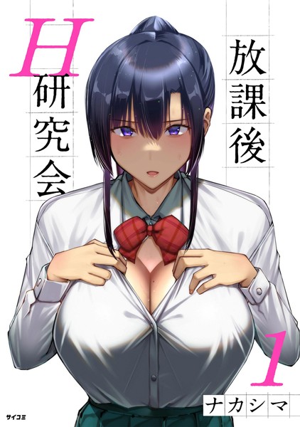 放課後H研究会（1）【ナカシマ】