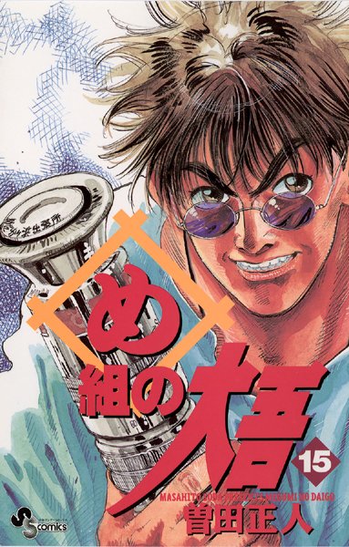 め組の大吾 （15）【曽田正人】