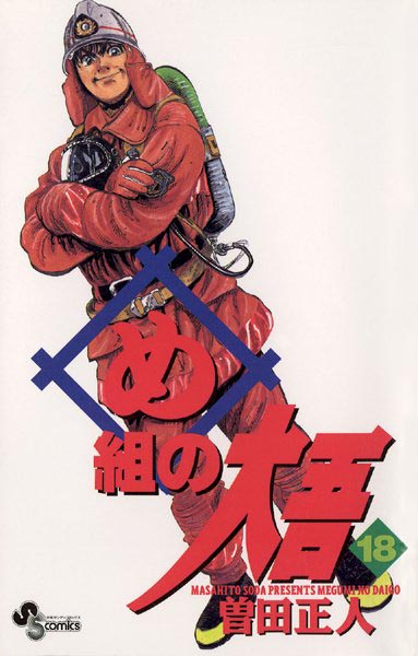 め組の大吾 （18）【曽田正人】