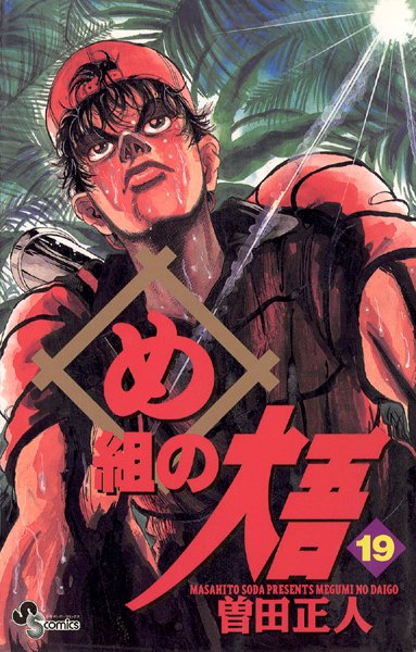 め組の大吾 （19）【曽田正人】