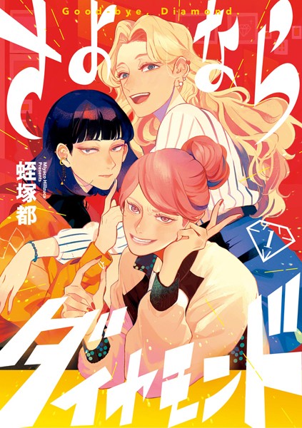 さよならダイヤモンド（1）【蛭塚都】
