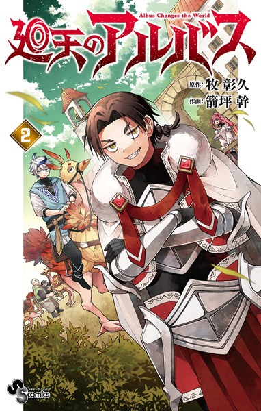 廻天のアルバス（2）【牧彰久】