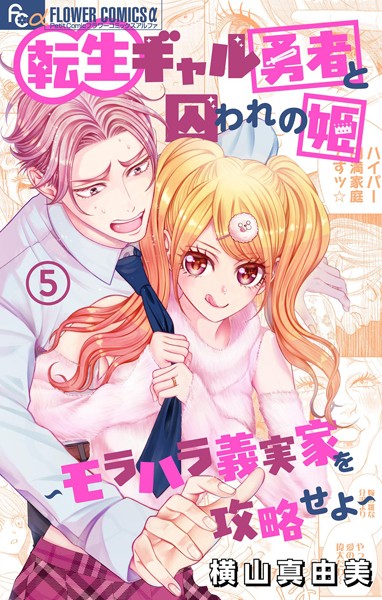 転生ギャル勇者と囚われの姫〜モラハラ義実家を攻略せよ〜（5）【横山真由美】
