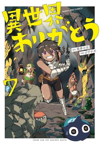 異世界ありがとう（7）【荒井小豆】