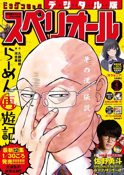 ビッグコミックスペリオール 2025年4号（2025年1月24日発売）【ビッグコミックスペリオール編集部】