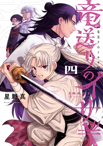 竜送りのイサギ（4）【星野真】