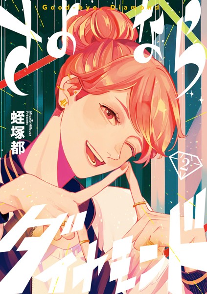 さよならダイヤモンド（2）【蛭塚都】