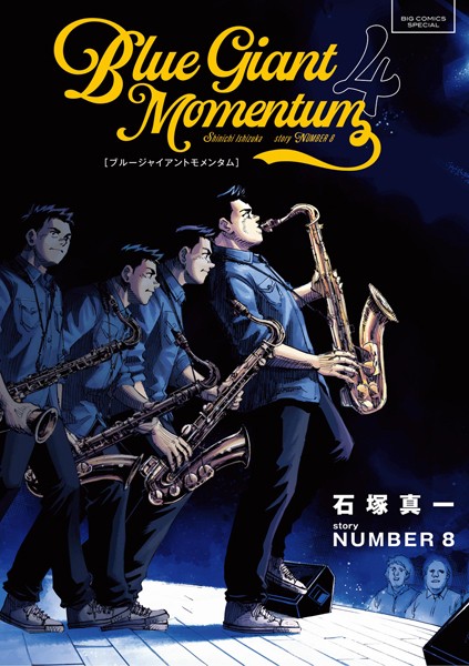 BLUE GIANT MOMENTUM（4）【石塚真一】