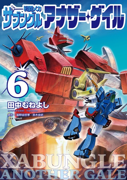 戦闘メカ ザブングル アナザー・ゲイル（6）【田中むねよし】