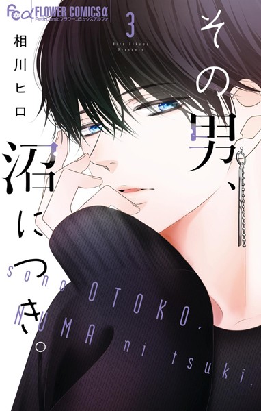 その男、沼につき。（3）【相川ヒロ】