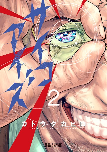 サイコアイズ（2）【カトウタカヒロ】