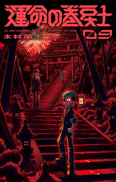 運命の巻戻士（9）【木村風太】