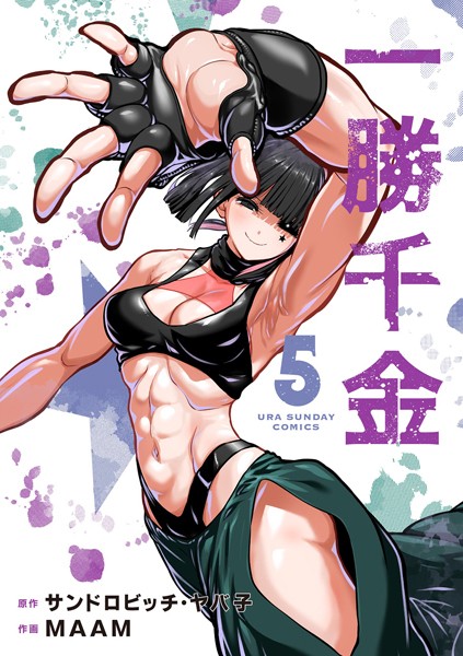 一勝千金（5）【サンドロビッチ・ヤバ子】