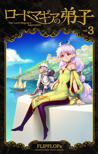 ロードマギアの弟子（3）【FLIPFLOPs】