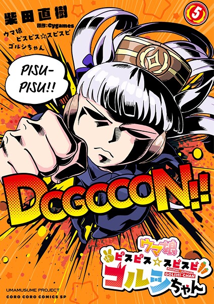 ウマ娘 ピスピス☆スピスピ ゴルシちゃん（5）【柴田直樹】