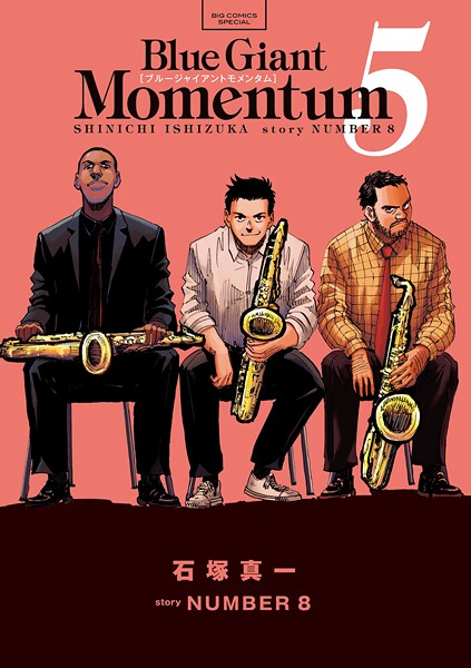 BLUE GIANT MOMENTUM（5）【石塚真一】