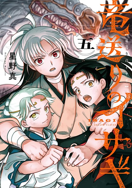 竜送りのイサギ（5）【星野真】