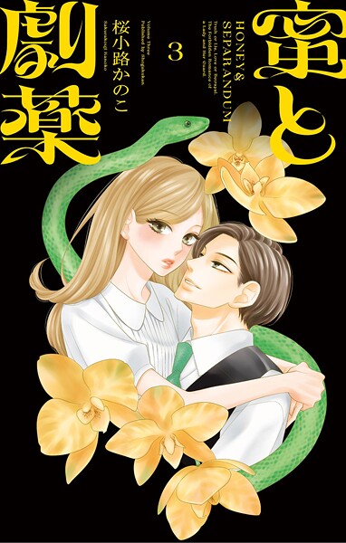 蜜と劇薬（3）【桜小路かのこ】