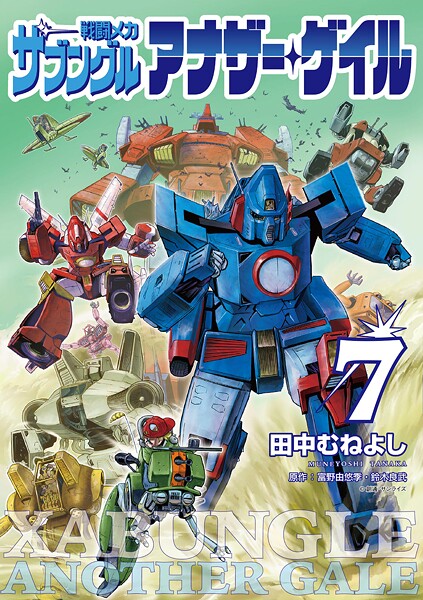 戦闘メカ ザブングル アナザー・ゲイル（7）【田中むねよし】