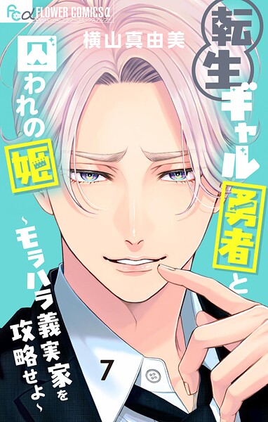 転生ギャル勇者と囚われの姫〜モラハラ義実家を攻略せよ〜（7）【横山真由美】