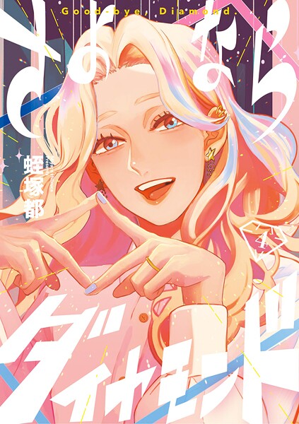 さよならダイヤモンド（4）【蛭塚都】