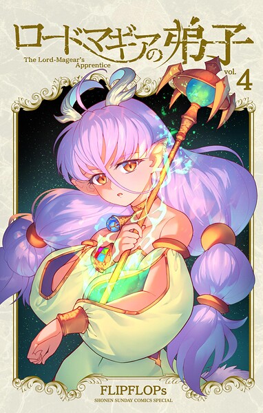 ロードマギアの弟子（4）【FLIPFLOPs】