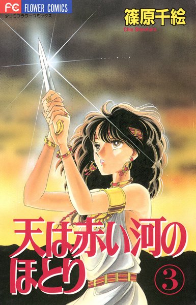 天は赤い河のほとり （3）【篠原千絵】