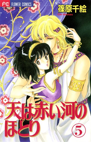 天は赤い河のほとり （5）【篠原千絵】