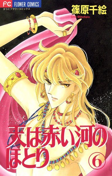 天は赤い河のほとり （6）【篠原千絵】