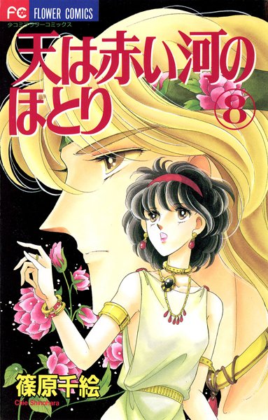 天は赤い河のほとり （8）【篠原千絵】