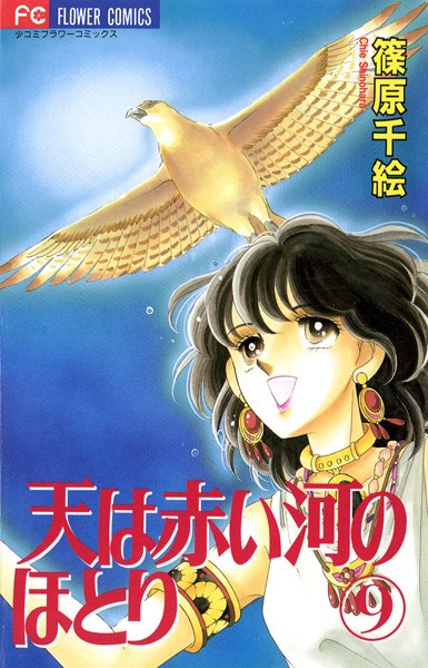 天は赤い河のほとり （9）【篠原千絵】