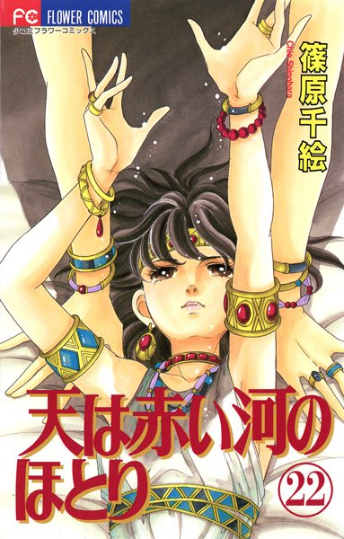 天は赤い河のほとり （22）【篠原千絵】