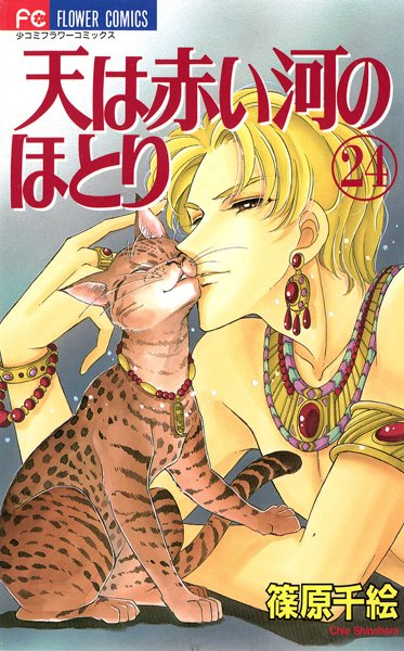 天は赤い河のほとり （24）【篠原千絵】