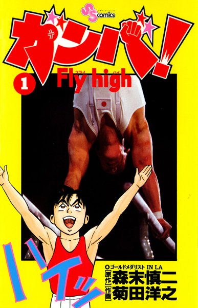 ガンバ！ Fly high （1）【森末慎二】