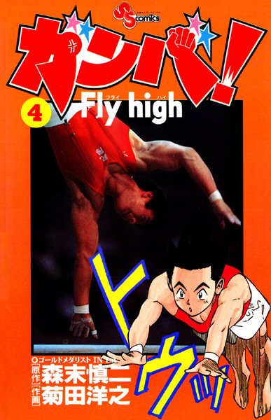 ガンバ！ Fly high （4）【森末慎二】