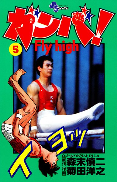 ガンバ！ Fly high （5）【森末慎二】