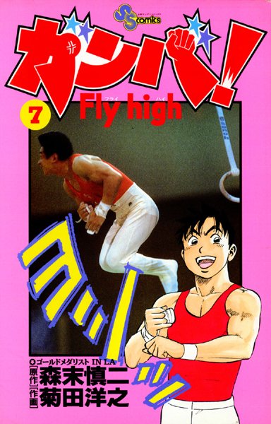 ガンバ！ Fly high （7）【森末慎二】