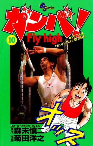 ガンバ！ Fly high （10）【森末慎二】
