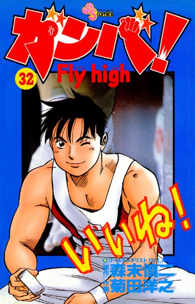 ガンバ！ Fly high （32）【森末慎二】