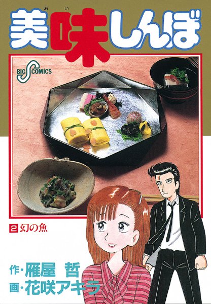 美味しんぼ （2）【雁屋哲】