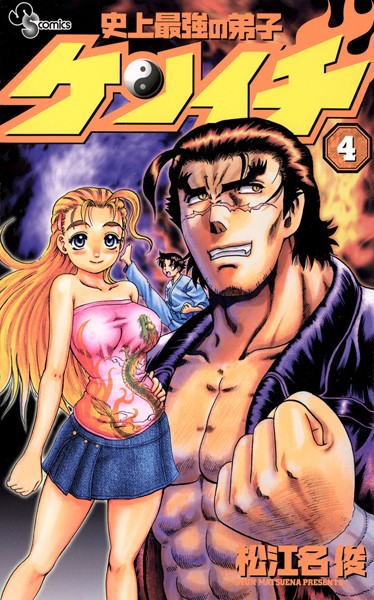 史上最強の弟子ケンイチ （4）【松江名俊】