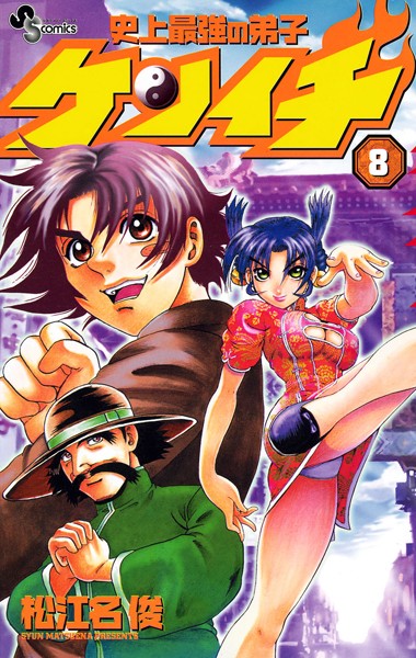 史上最強の弟子ケンイチ （8）【松江名俊】