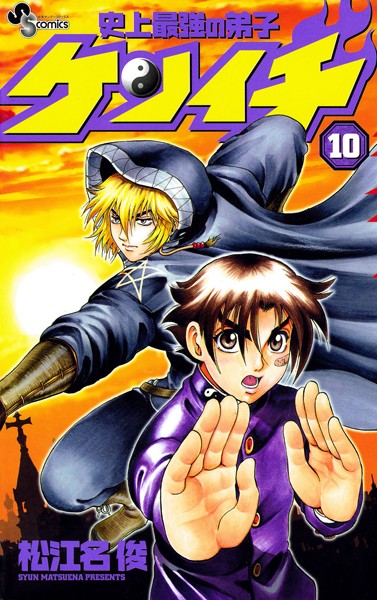 史上最強の弟子ケンイチ （10）【松江名俊】