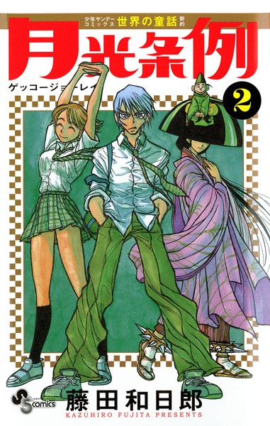 月光条例 （2）【藤田和日郎】