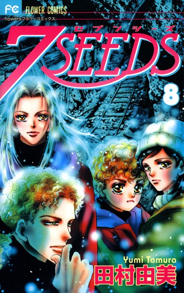 7SEEDS （8）【田村由美】