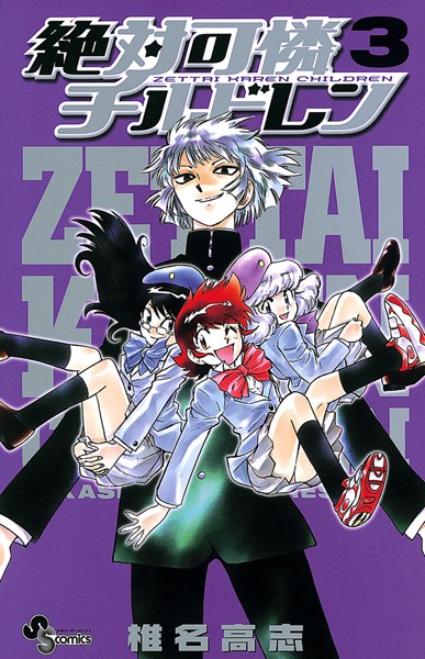 絶対可憐チルドレン （3）【椎名高志】