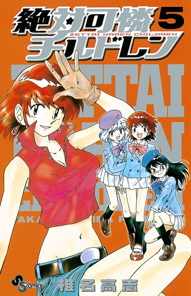 絶対可憐チルドレン （5）【椎名高志】